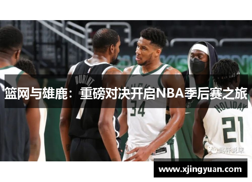 篮网与雄鹿：重磅对决开启NBA季后赛之旅