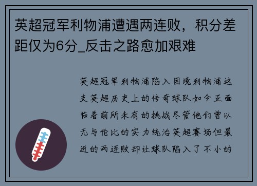 英超冠军利物浦遭遇两连败，积分差距仅为6分_反击之路愈加艰难